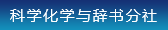 科學(xué)化學(xué)與辭書分社